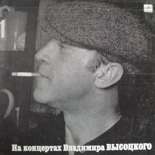 На концертах Владимира Высоцкого №01. Сентиментальный боксёр