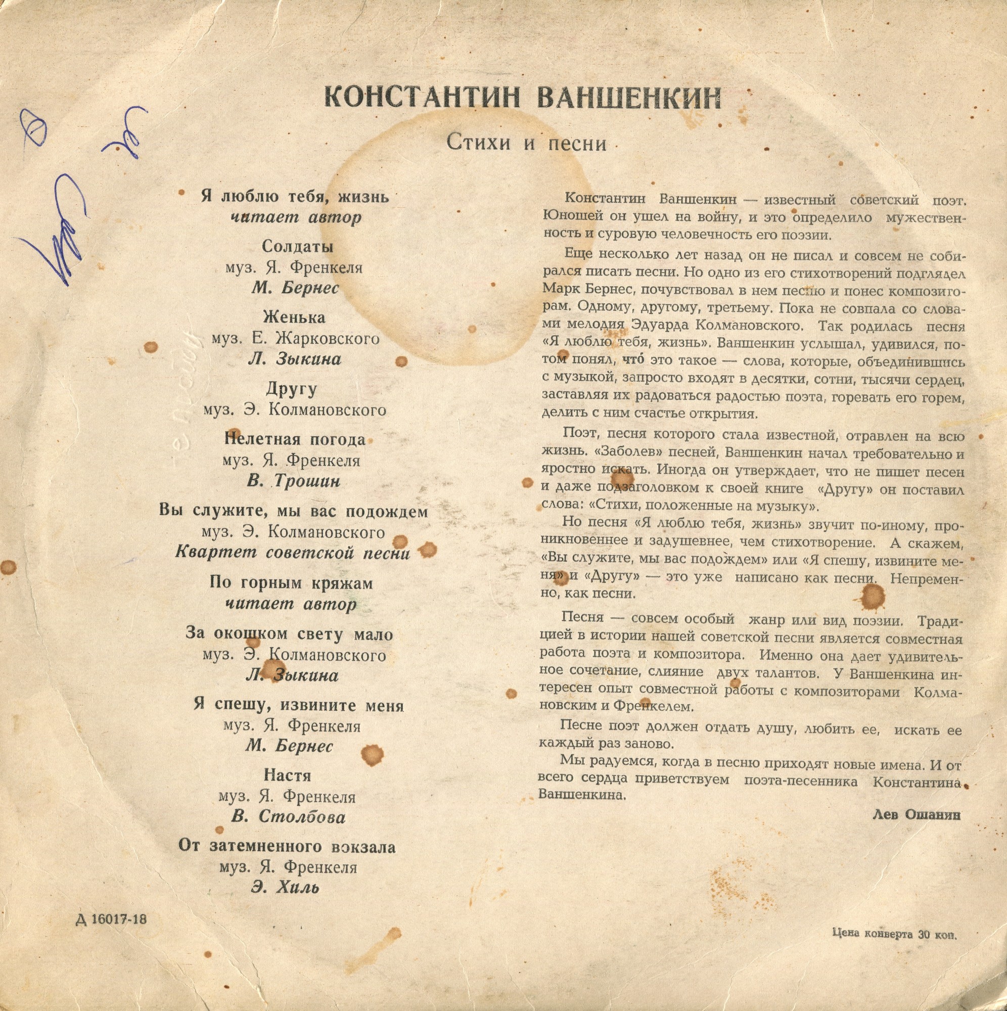 Константин ВАНШЕНКИН (1925). Стихи и песни