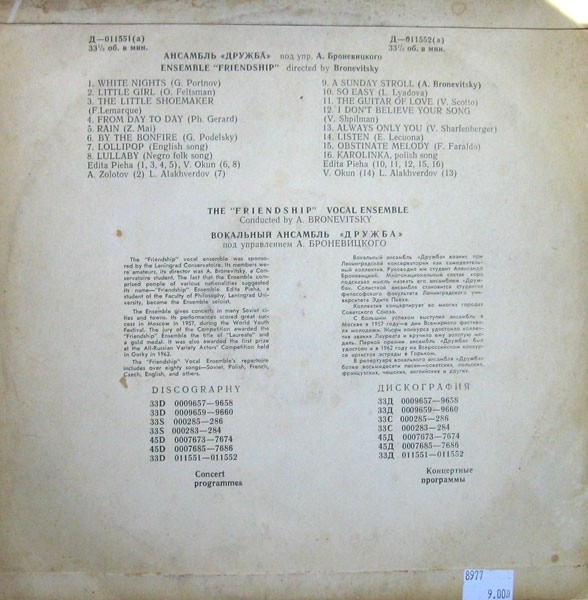 Ансамбль «Дружба», худ. рук. А.Броневицкий