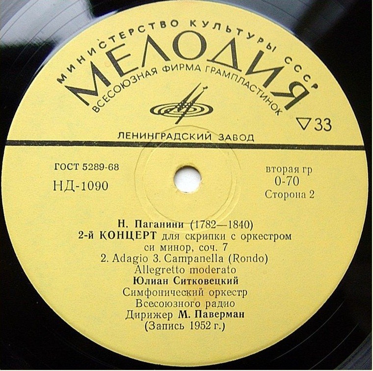 Н. Паганини: Концерт № 2 для скрипки с оркестром си минор, соч. 7 (Ю. Ситковецкий)