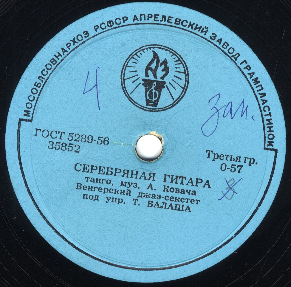 Венгерский джаз-секстет п/у Т. Балаша - Чай вдвоём / Серебряная гитара
