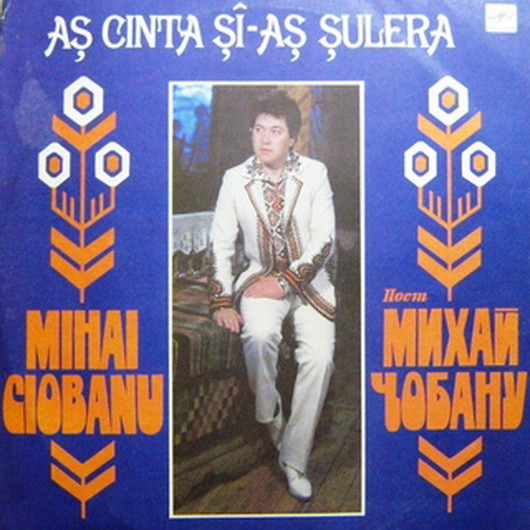 ЧОБАНУ Михай. «Я бы пел да свистел».