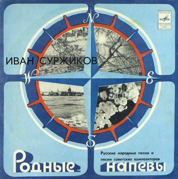 Иван Суржиков. Русские народные песни и песни советских композиторов