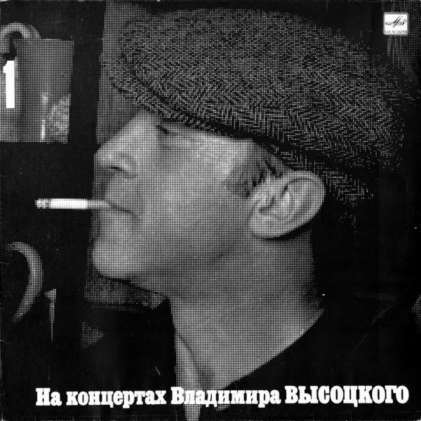 На концертах Владимира Высоцкого №01. Сентиментальный боксёр