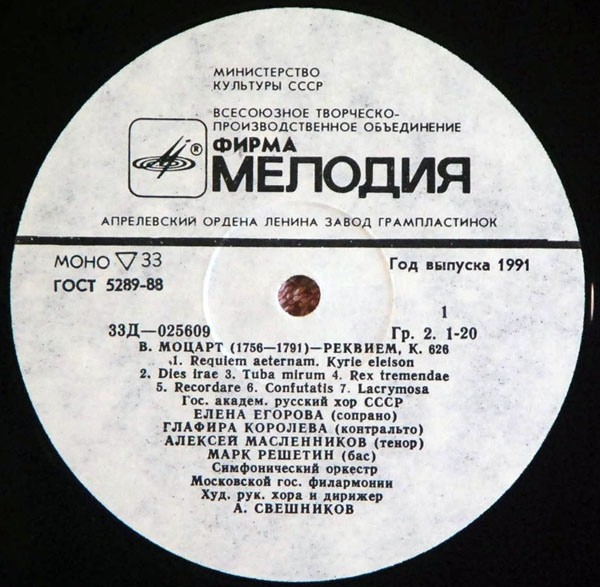 В. А. МОЦАРТ (1756-1791) «Реквием» — А. Свешников