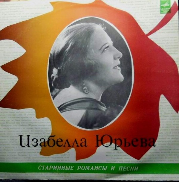 Изабелла ЮРЬЕВА. Старинные романсы и песни