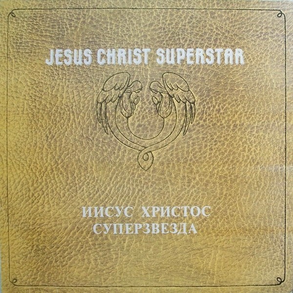 JESUS CHRIST – SUPERSTAR. Музыка Эндрю Ллойда Вебера. Слова Тима Райса