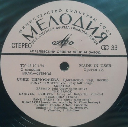 Соня Тимофеева. Цыганские народные песни