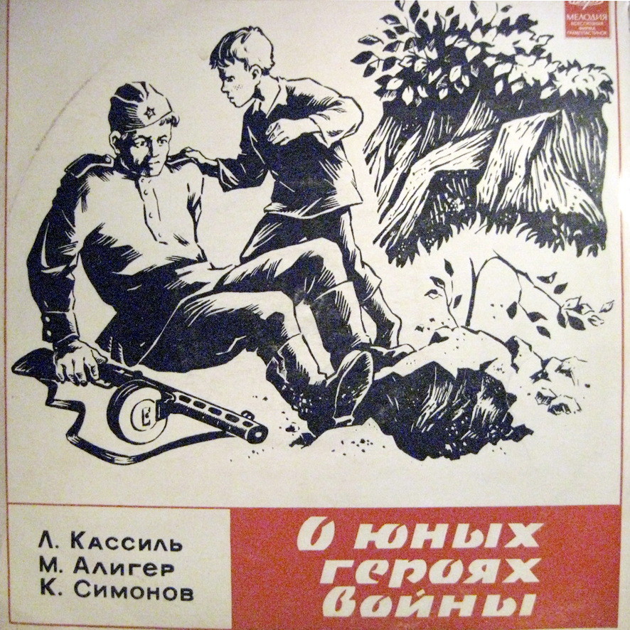 О юных героях войны