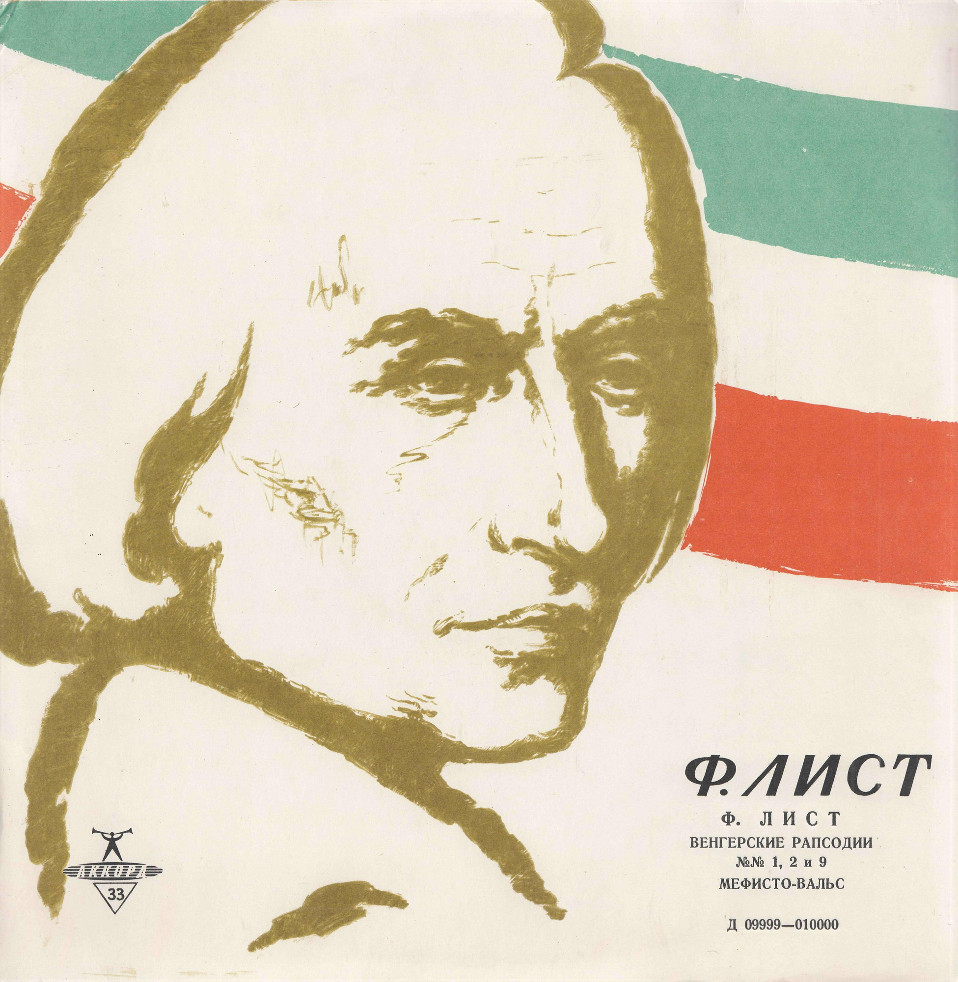 Ференц ЛИСТ (1811-1886)
