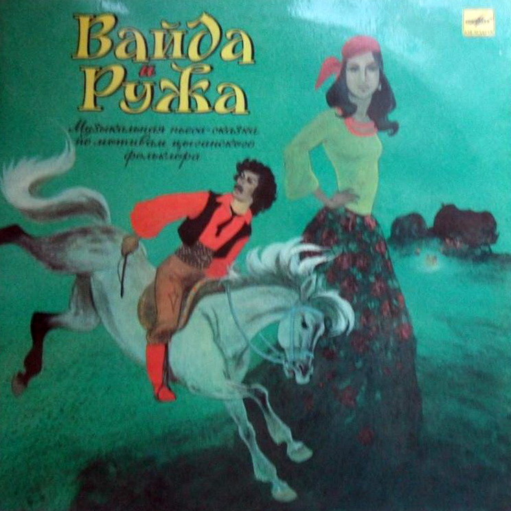 ВАЙДА И РУЖА.