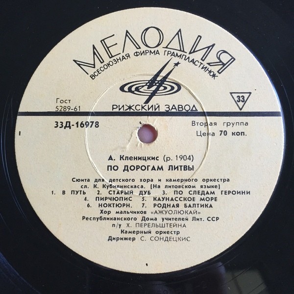 В. ЮРГУТИС: Письма солдата / А. КЛЕНИЦКИС: Сюита "По дорогам Литвы"