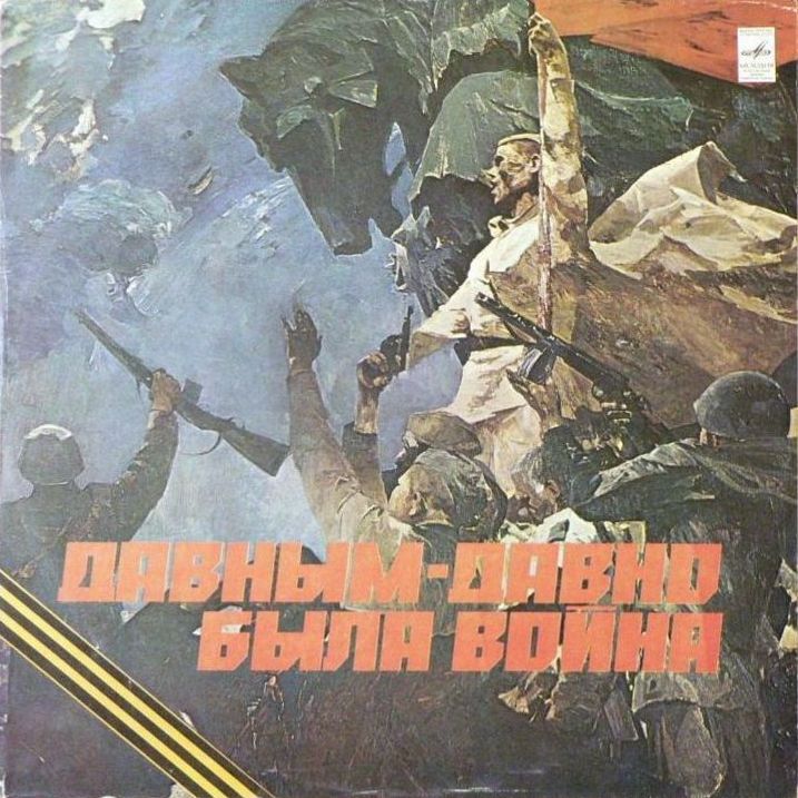 Давным-давно была война