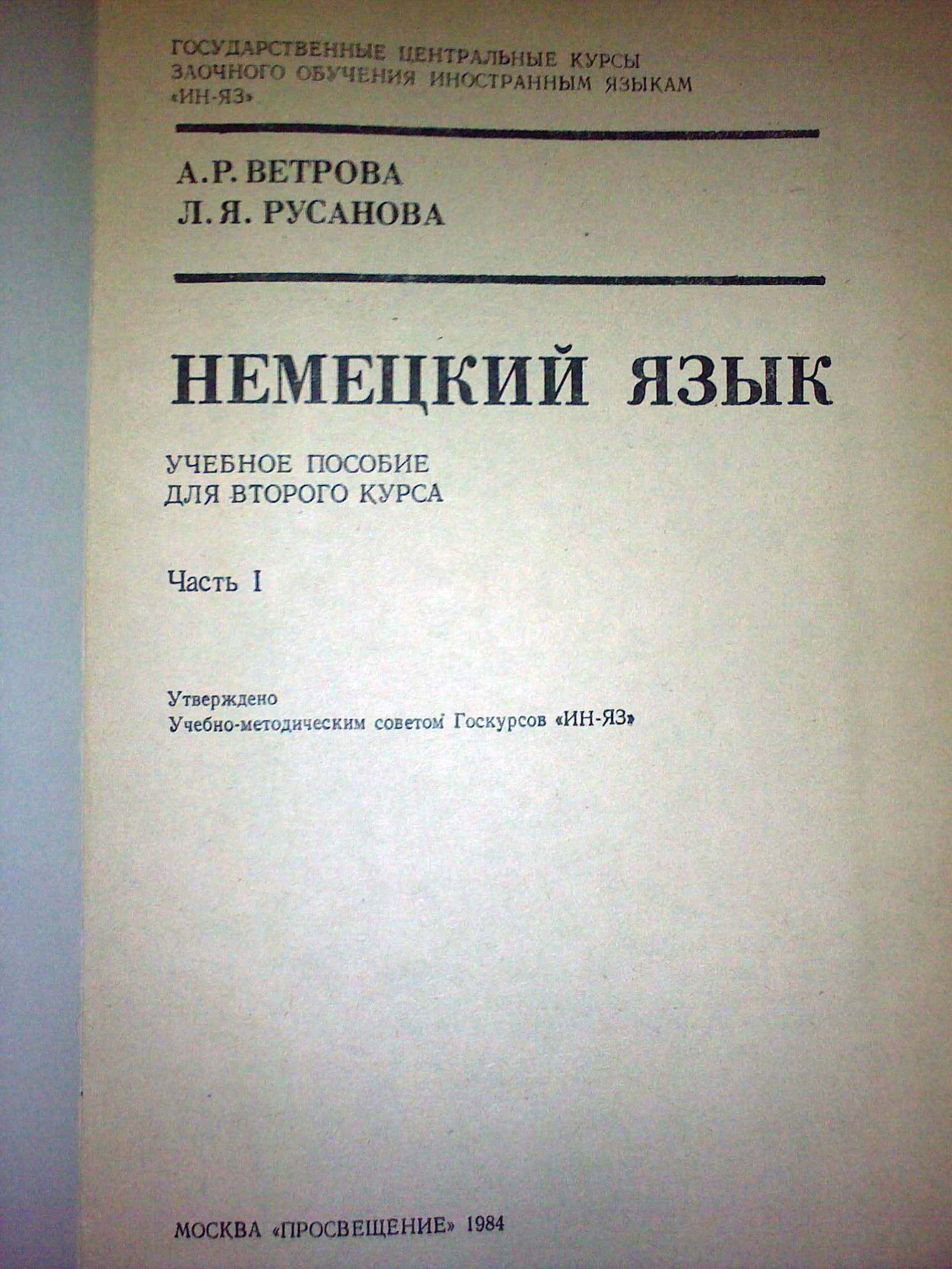 Звуковое приложение к учебному пособию по немецкому языку для 2 курса. Госкурсы «ИН-ЯЗ» (авторы А. Р. Ветрова, Л. Я. Русанова)