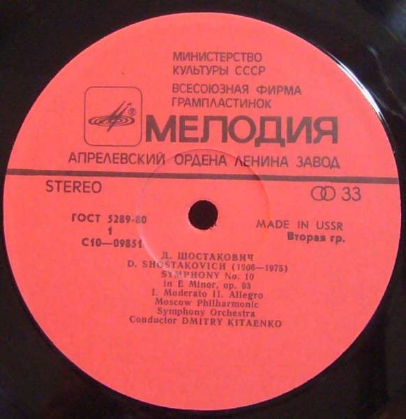 Д. ШОСТАКОВИЧ (1906-1975). Симфония №10