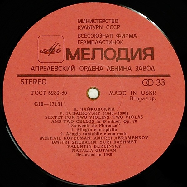 П. ЧАЙКОВСКИЙ. Секстет для двух скрипок, двух альтов и двух виолончелей ре минор, соч. 70 «Воспоминание о Флоренции».