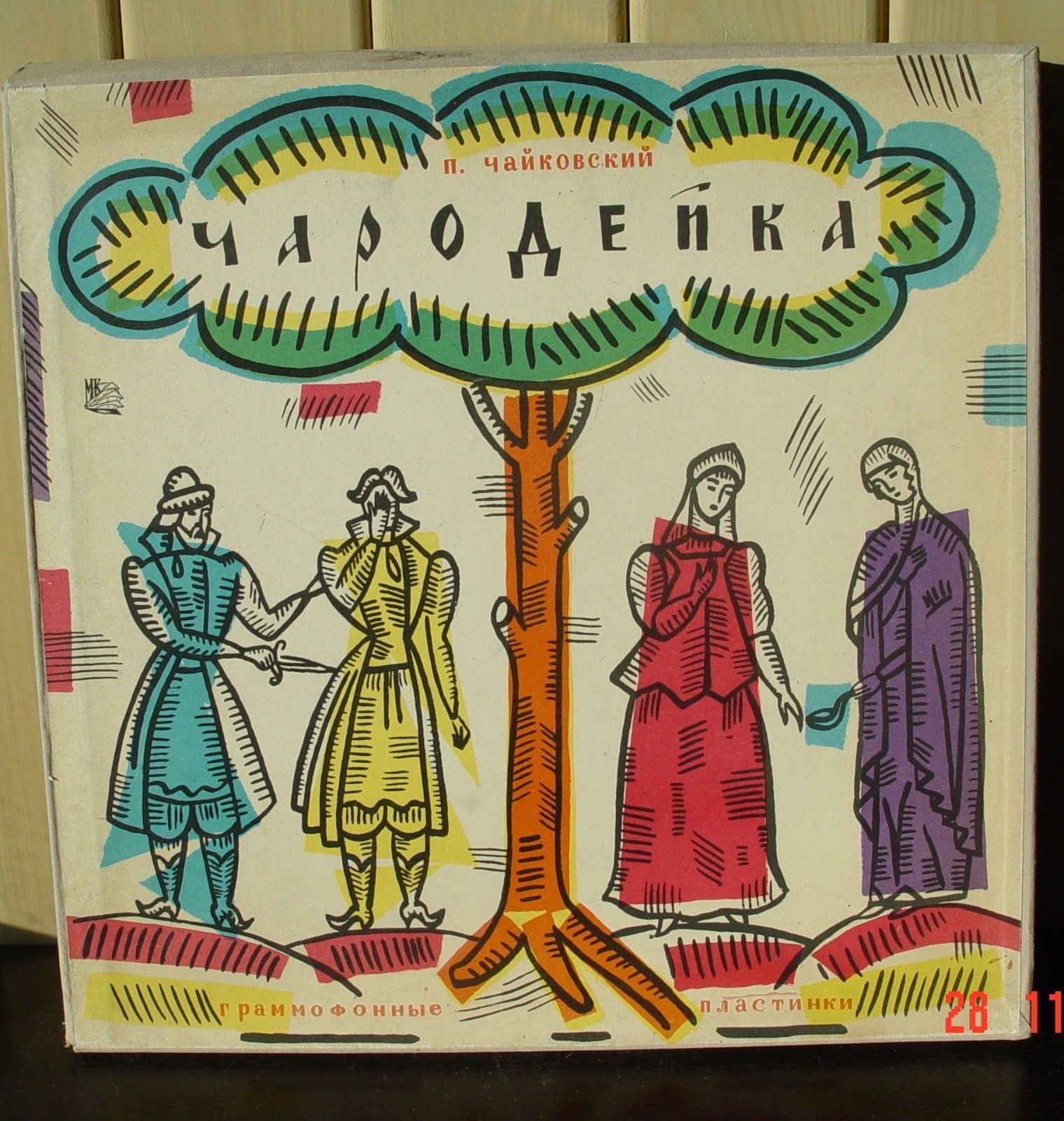 П. ЧАЙКОВСКИЙ (1840–1893): «Чародейка», опера в 4 д. (С. Самосуд)