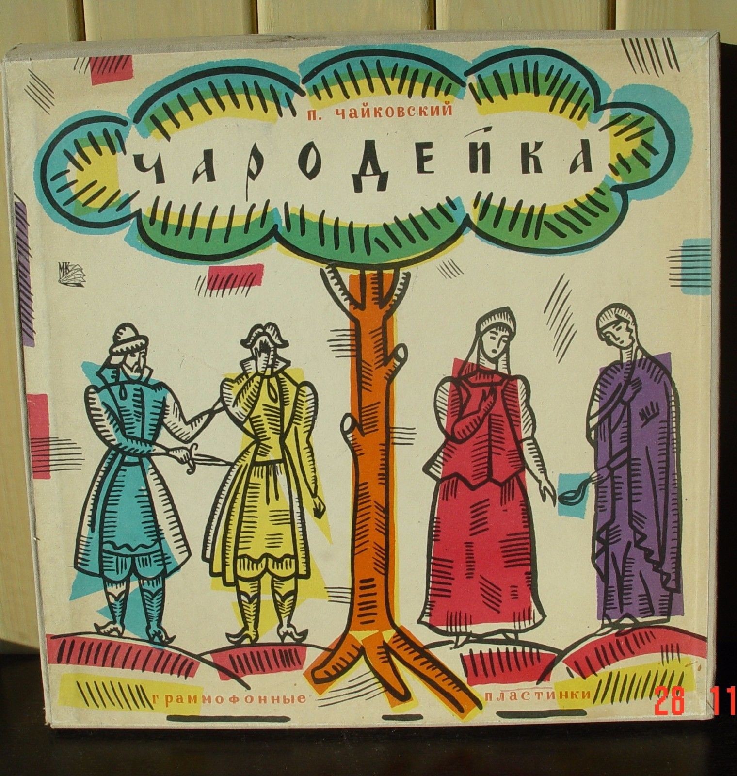 П. ЧАЙКОВСКИЙ (1840–1893): «Чародейка», опера в 4 д. (С. Самосуд)