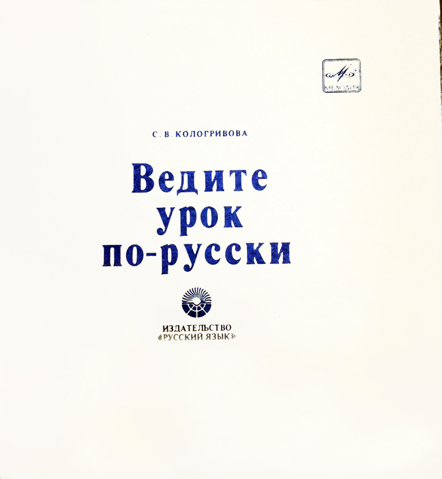 С. В. Кологривова "Ведите урок по-русски" (приложение к книге)