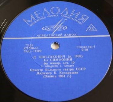 Д. Шостакович: Симфония № 1 (Оркестр БТ, К. Кондрашин)