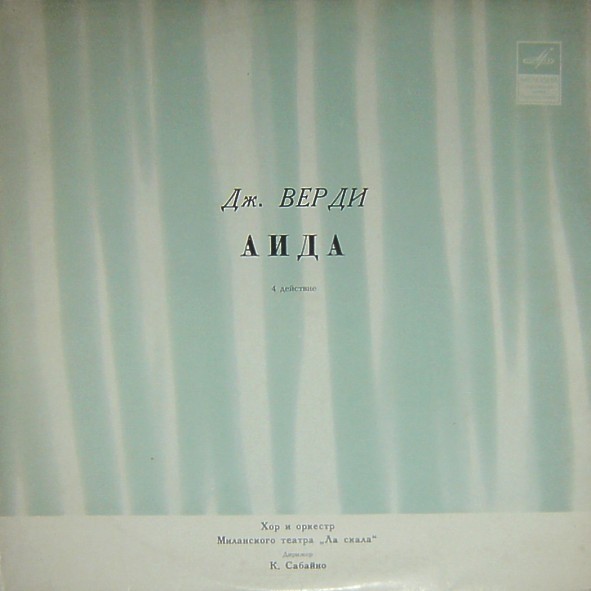 Дж. Верди: Опера «Аида», 4-е действие