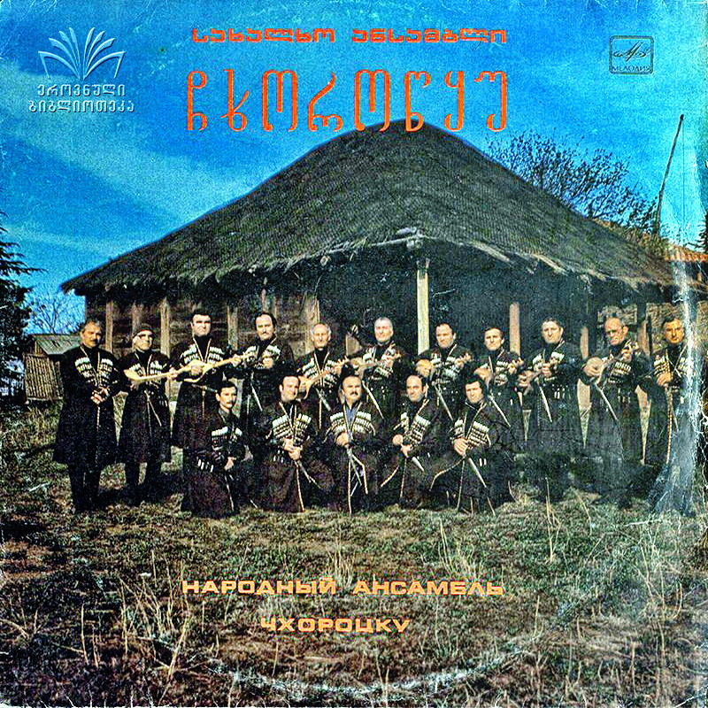 НАР. АНСАМБЛЬ «ЧХОРОЦКУ», худ. рук. Вахтанг Миминошвили. Нар. песни (на мегрельском диалекте):