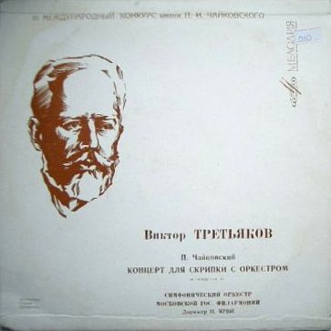 П. ЧАЙКОВСКИЙ: Концерт для скрипки с оркестром (Виктор Третьяков, Н. Ярви)