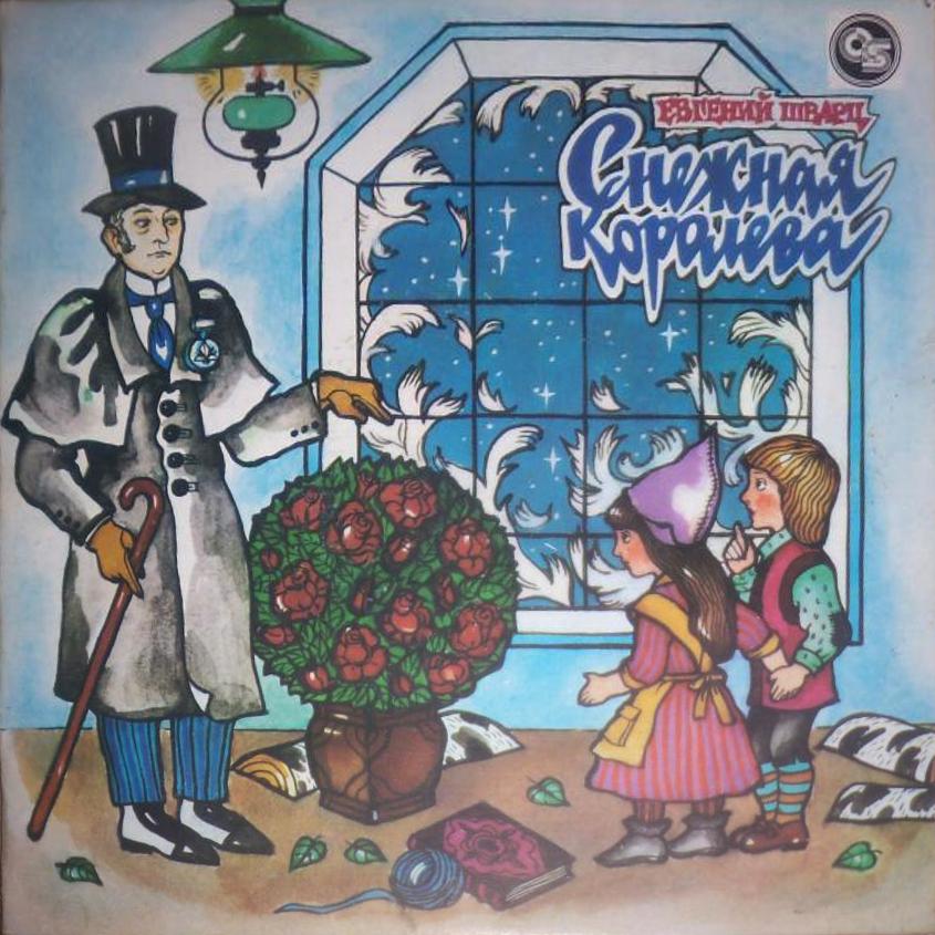 Е. Шварц. Снежная королева