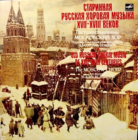 Русская хоровая музыка XVII-XVIII вв. - Гос. Московский хор, худ. рук. Владислав Соколов