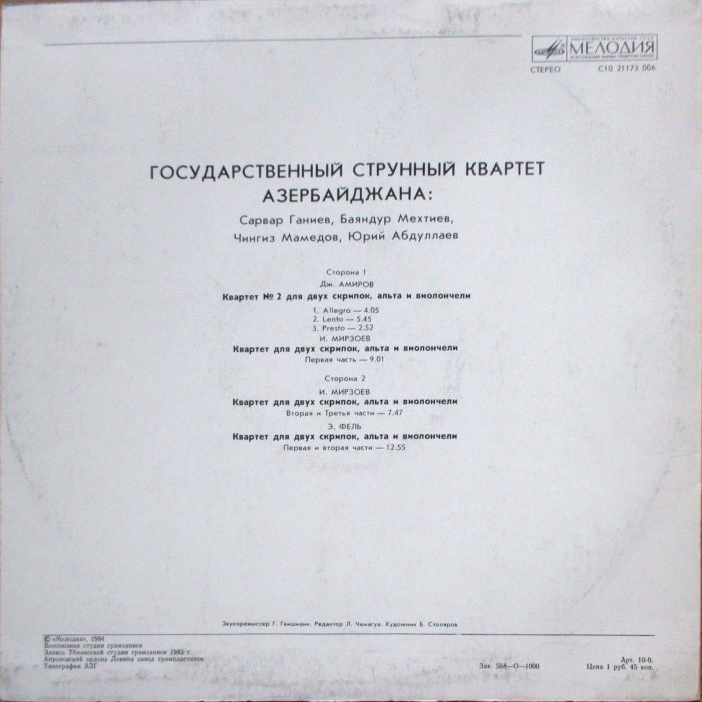 ГОС. КВАРТЕТ АЗЕРБАЙДЖАНА: Сарвар Ганиев, Баяндур Мехтиев (скрипки), Чингиз Мамедов (альт), Юрий Абдуллаев (виолончель).