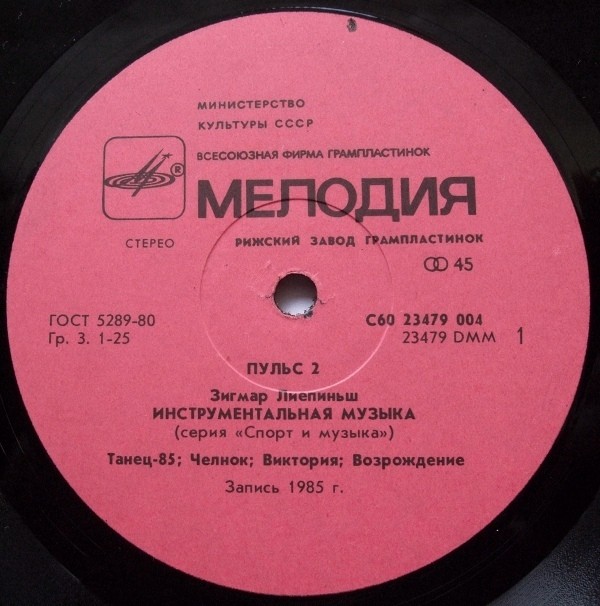 Пульс 2. Зигмар Лиепиньш. Инструментальная музыка