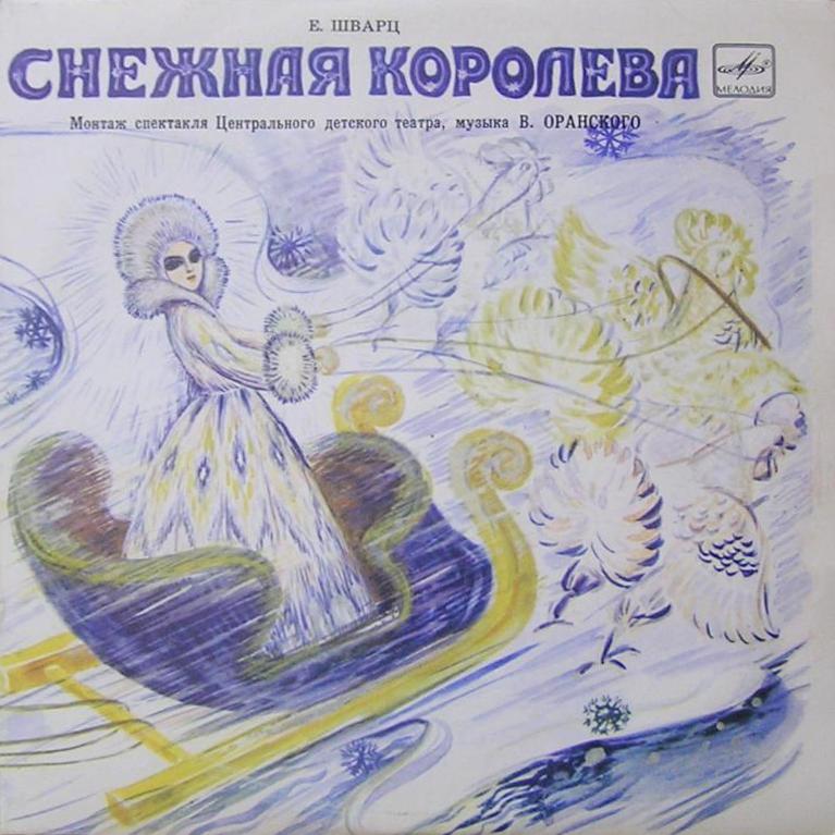 Е. Шварц. Снежная королева