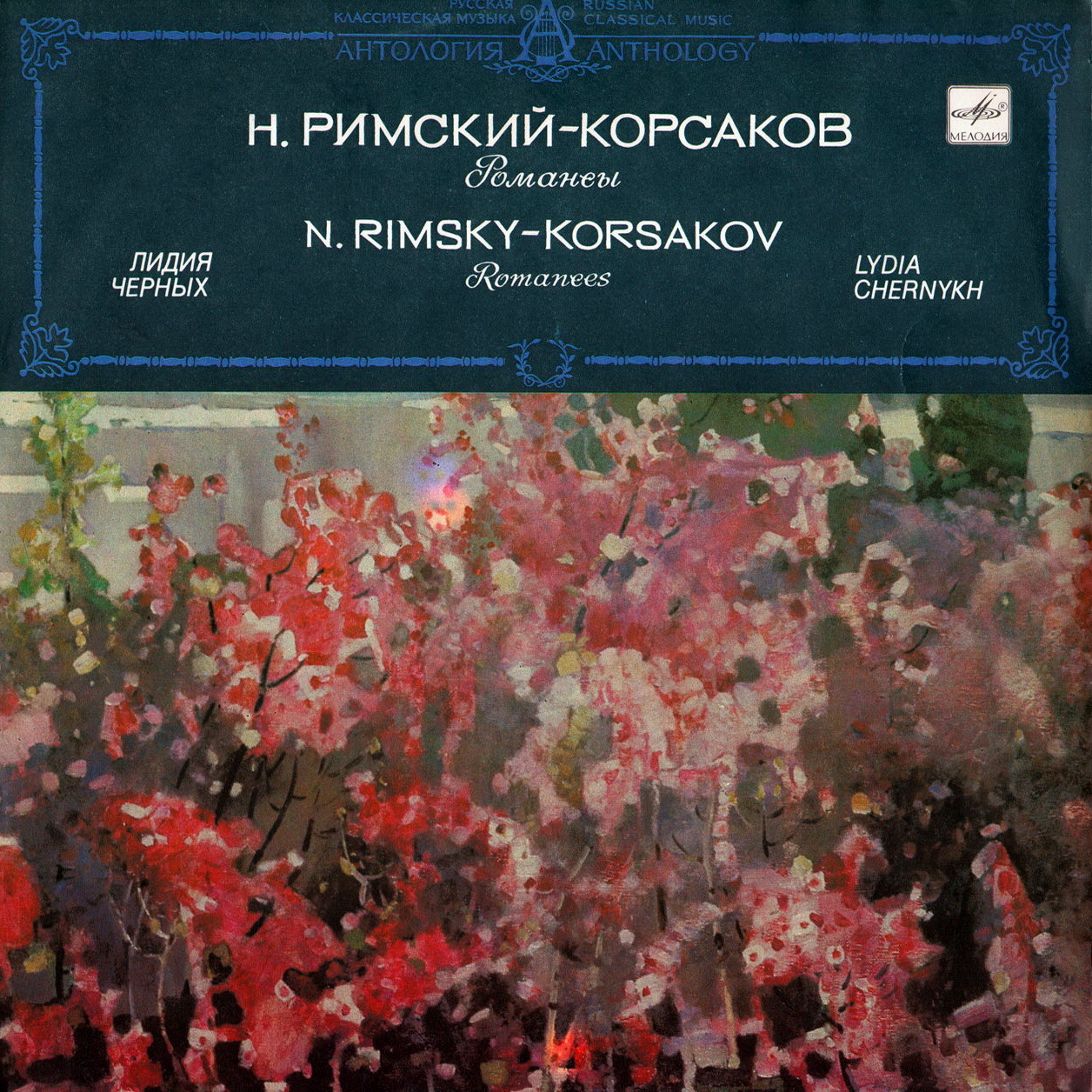 Н. РИМСКИЙ-КОРСАКОВ (1844-1908): Романсы (Лидия Черных)