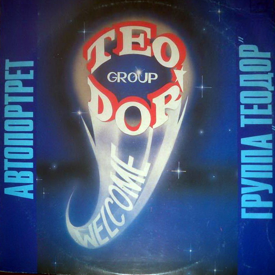 ГРУППА "ТЕОДОР". "Автопортрет"