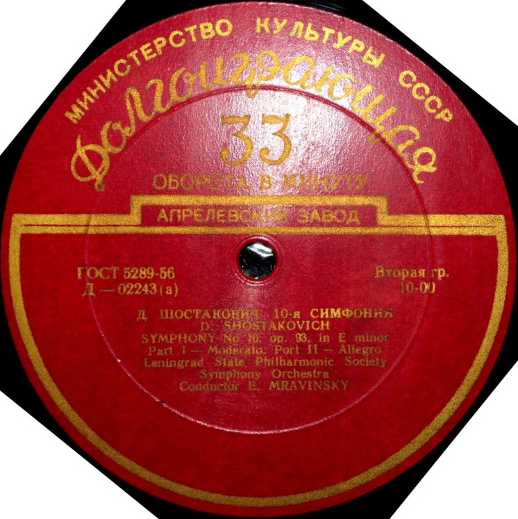Д. ШОСТАКОВИЧ (1906–1975): Симфония № 10 ми минор, соч. 93 (СО ЛГФ, Е. Мравинский)