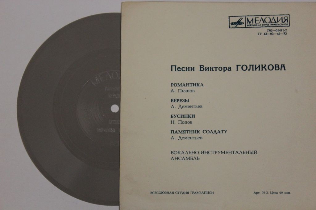 Песни Виктора ГОЛИКОВА
