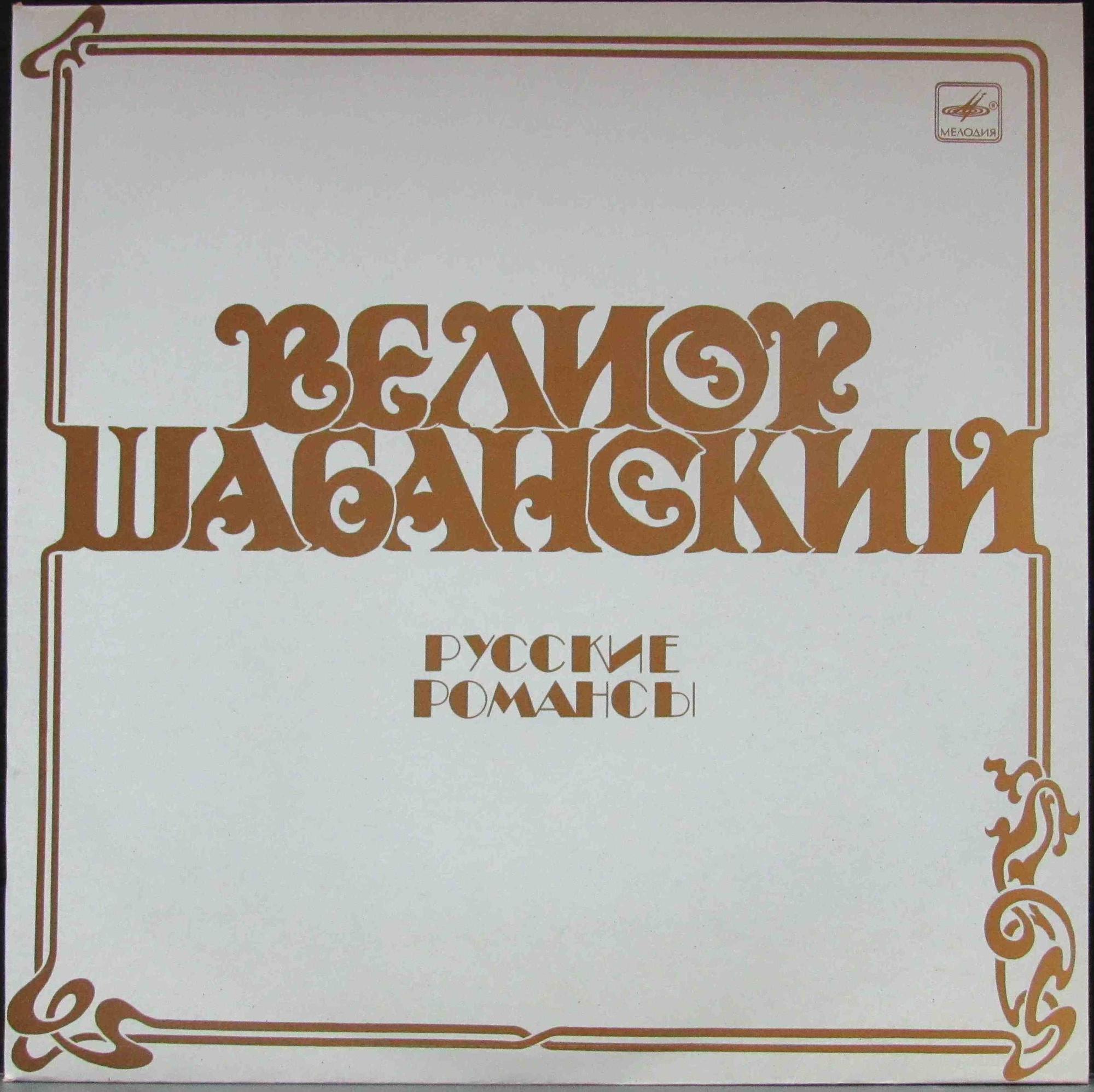 Велиор ШАБАНСКИЙ.  Русские романсы