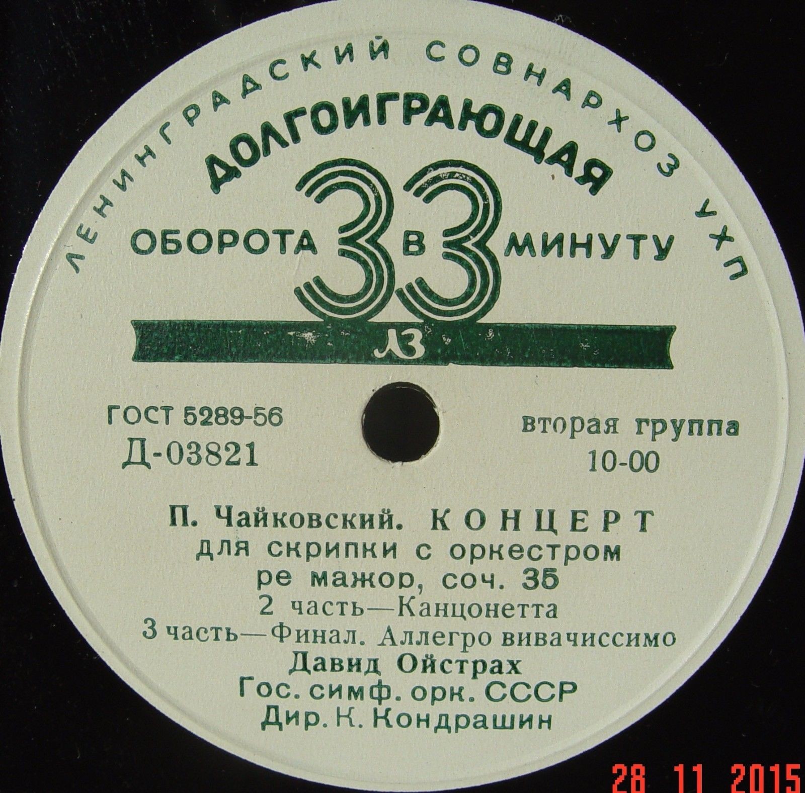 П. Чайковский. Концерт для скрипки с оркестром ре мажор, соч. 35 (Д. Ойстрах, К. Кондрашин)