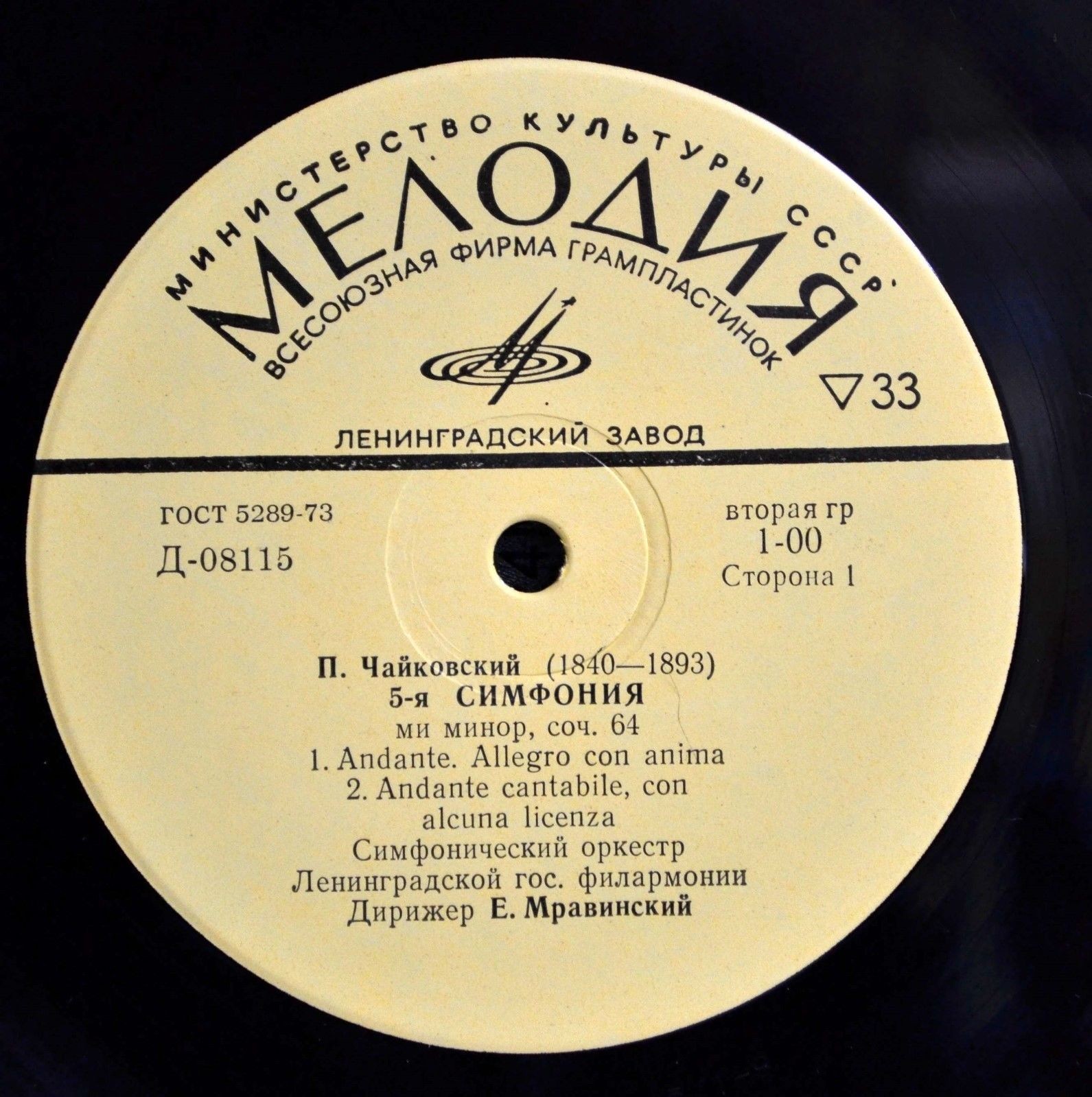 П. ЧАЙКОВСКИЙ (1840–1893): Симфония № 5 ми минор, соч. 64 (Е. Мравинский)