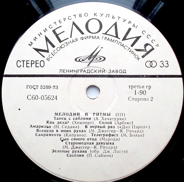 МЕЛОДИИ И РИТМЫ (III)