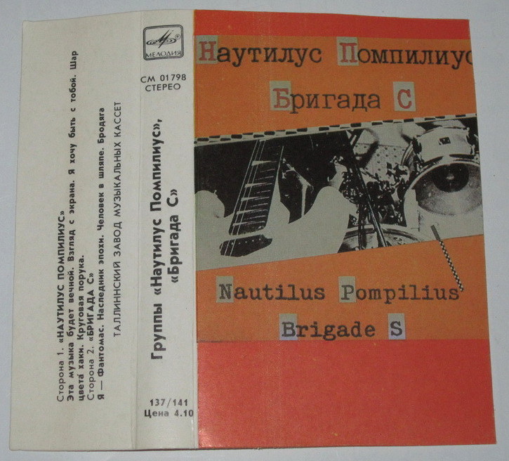 Наутилус Помпилиус / Бригада С