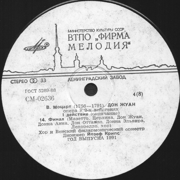 В.МОЦАРТ. Дон Жуан