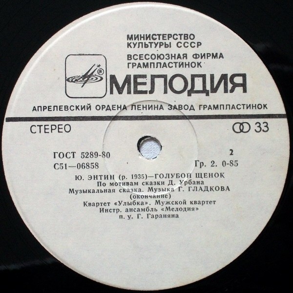 Ю. Энтин. Голубой щенок