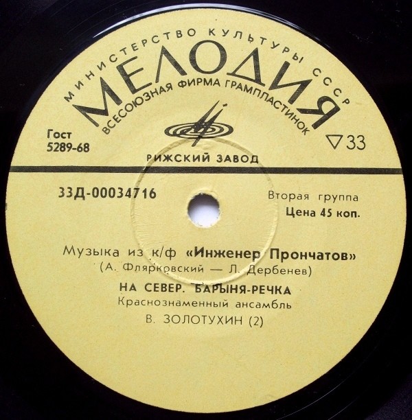 ПЕСНИ ИЗ К/Ф «ИНЖЕНЕР ПРОНЧАТОВ» (А.Флярковский – Л.Дербенев)