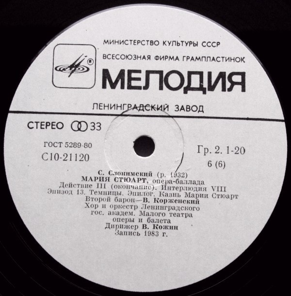 С. СЛОНИМСКИЙ (1932): «Мария Стюарт», опера-баллада в трех действиях.