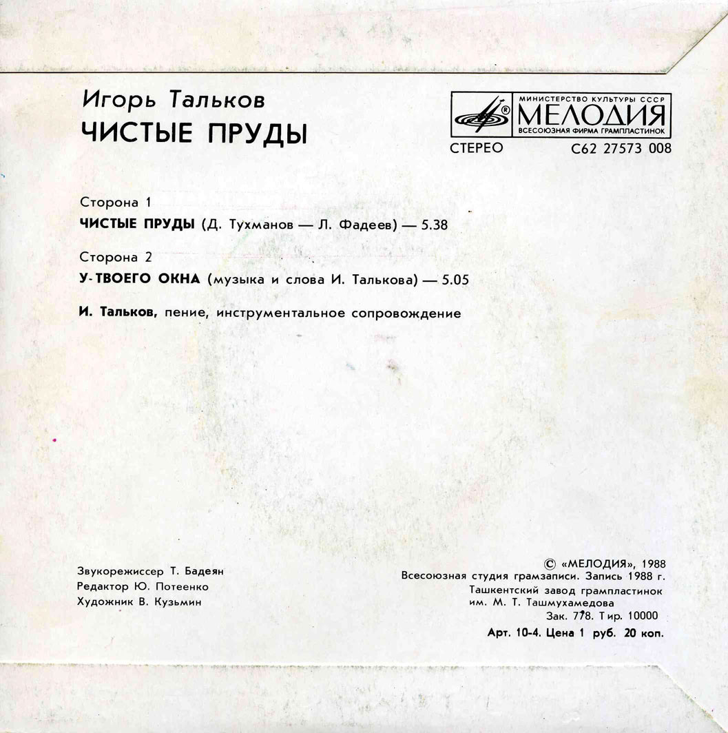 Игорь Тальков. Чистые пруды