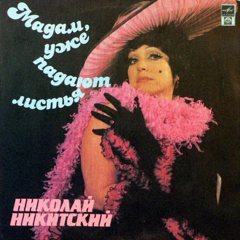 Николай Никитский. Мадам, уже падают листья