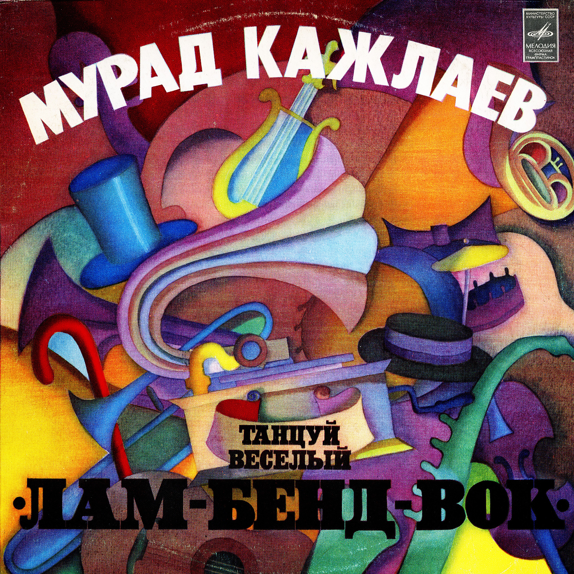 Мурад Кажлаев. Танцуй весёлый «Лам-бенд-вок». Джазовая, танцевальная музыка в старых и новых ритмах