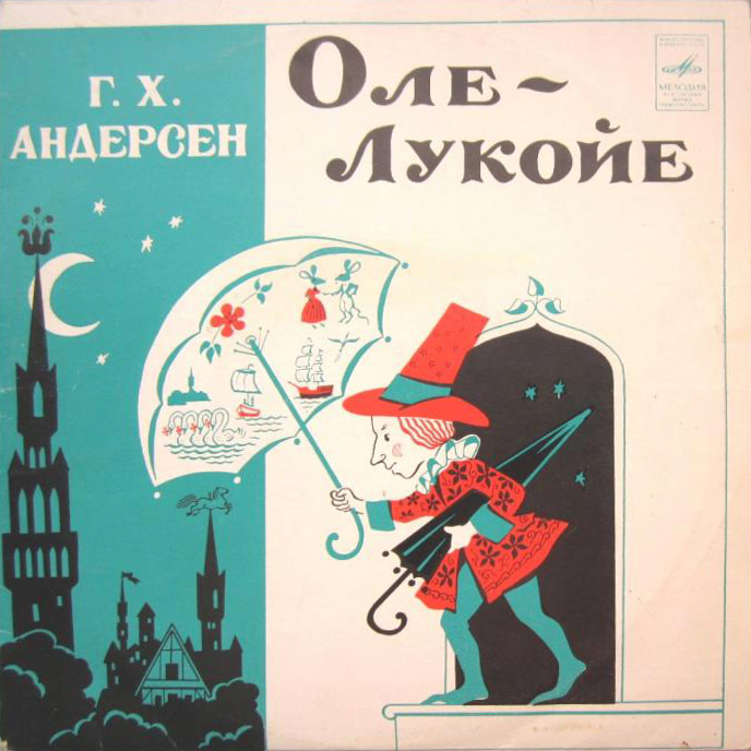 Г. Х. Андерсен. Оле-Лукойе