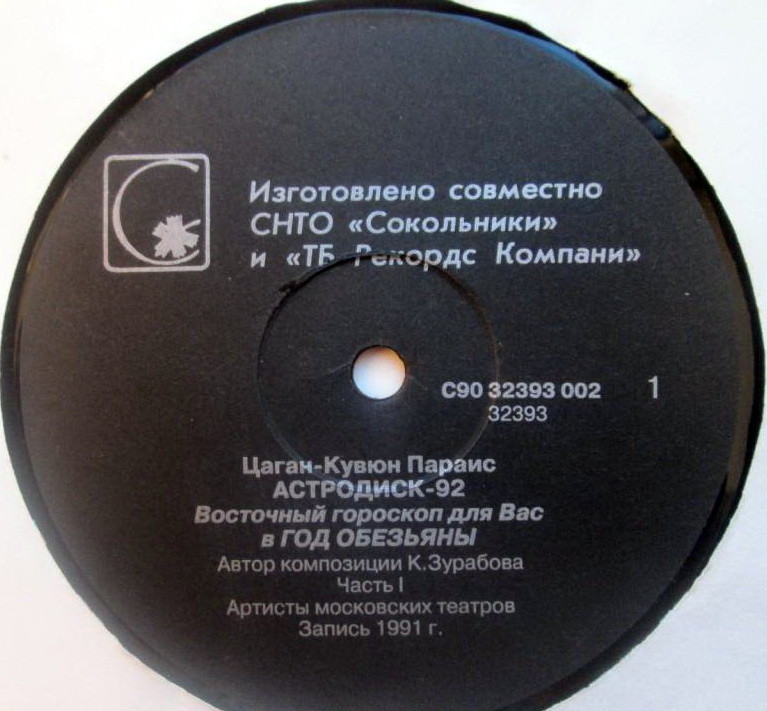 АСТРОДИСК-92